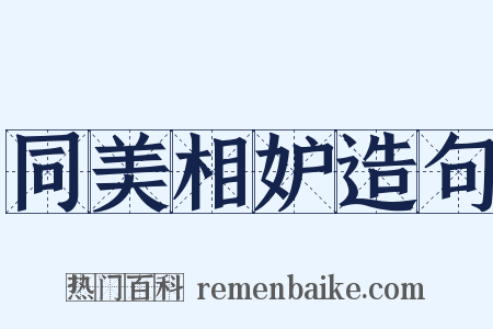 同美相妒造句是什么意思的图片